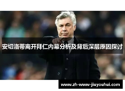 安切洛蒂离开拜仁内幕分析及背后深层原因探讨