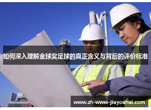 如何深入理解金球奖足球的真正含义与背后的评价标准