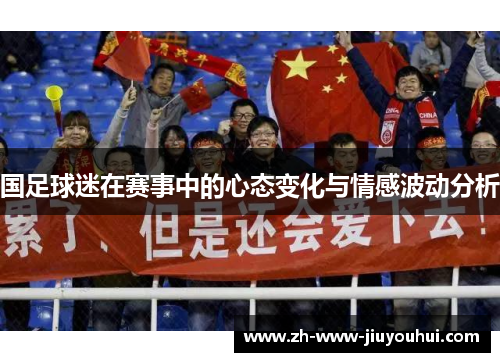 国足球迷在赛事中的心态变化与情感波动分析