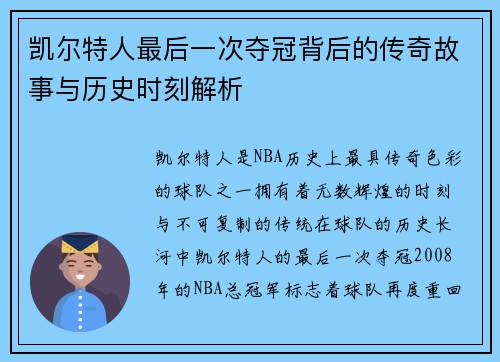 凯尔特人最后一次夺冠背后的传奇故事与历史时刻解析 凯尔特人最后一次夺冠背后的传奇故事与历史时刻解析