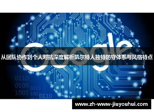 从团队协作到个人对抗深度解析凯尔特人独特防守体系与风格特点 从团队协作到个人对抗深度解析凯尔特人独特防守体系与风格特点