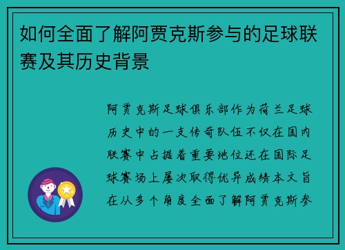 如何全面了解阿贾克斯参与的足球联赛及其历史背景