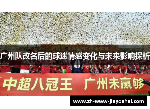 广州队改名后的球迷情感变化与未来影响探析
