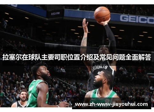 拉塞尔在球队主要司职位置介绍及常见问题全面解答