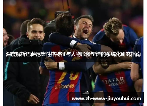 深度解析巴萨尼奥性格特征与人物形象塑造的系统化研究指南 深度解析巴萨尼奥性格特征与人物形象塑造的系统化研究指南