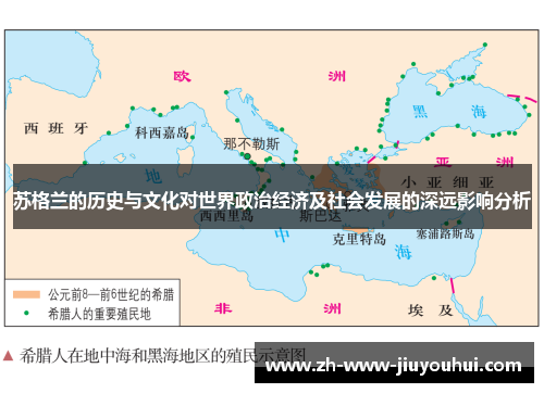 苏格兰的历史与文化对世界政治经济及社会发展的深远影响分析