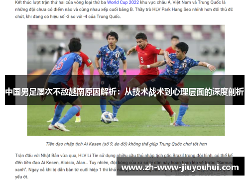 中国男足屡次不敌越南原因解析：从技术战术到心理层面的深度剖析