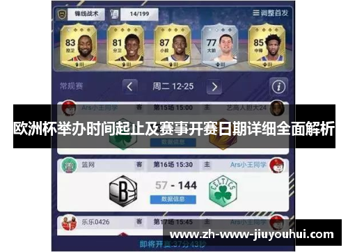 欧洲杯举办时间起止及赛事开赛日期详细全面解析 欧洲杯举办时间起止及赛事开赛日期详细全面解析