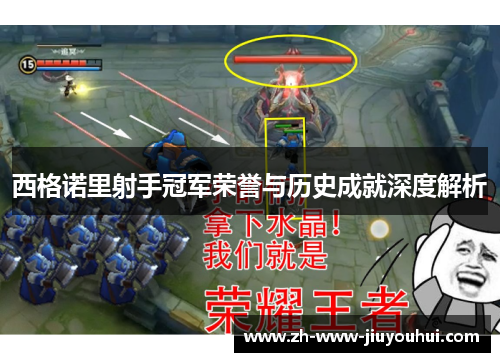 西格诺里射手冠军荣誉与历史成就深度解析