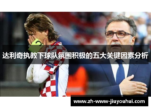达利奇执教下球队氛围积极的五大关键因素分析 达利奇执教下球队氛围积极的五大关键因素分析