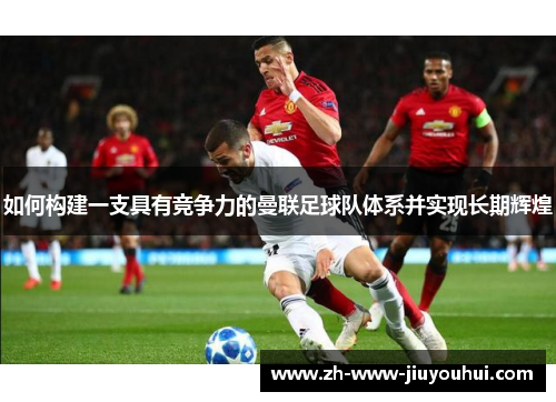 如何构建一支具有竞争力的曼联足球队体系并实现长期辉煌