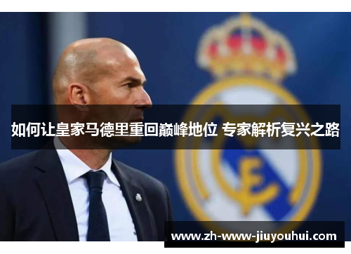 如何让皇家马德里重回巅峰地位 专家解析复兴之路