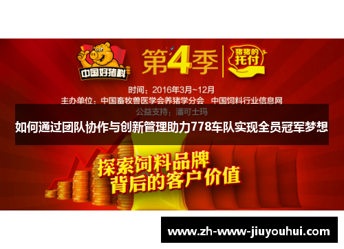 如何通过团队协作与创新管理助力778车队实现全员冠军梦想