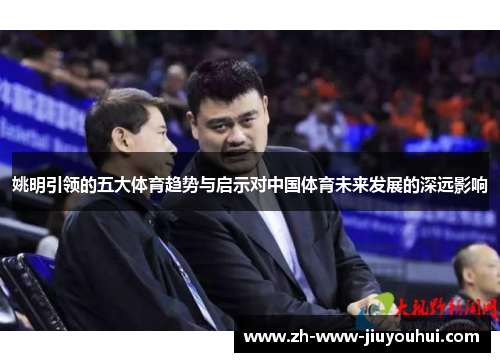 姚明引领的五大体育趋势与启示对中国体育未来发展的深远影响