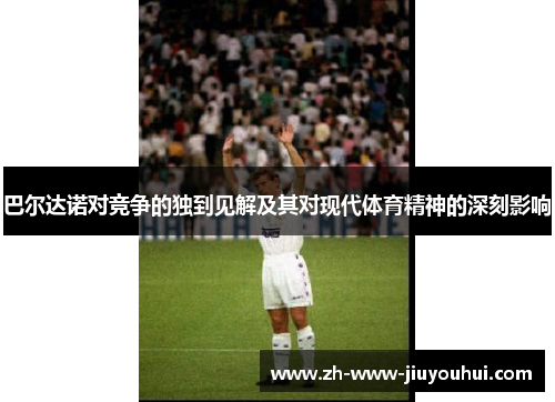 巴尔达诺对竞争的独到见解及其对现代体育精神的深刻影响