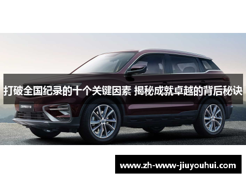 打破全国纪录的十个关键因素 揭秘成就卓越的背后秘诀 打破全国纪录的十个关键因素 揭秘成就卓越的背后秘诀