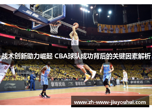 战术创新助力崛起 CBA球队成功背后的关键因素解析