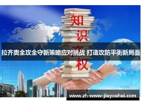 拉齐奥全攻全守新策略应对挑战 打造攻防平衡新局面 拉齐奥全攻全守新策略应对挑战 打造攻防平衡新局面