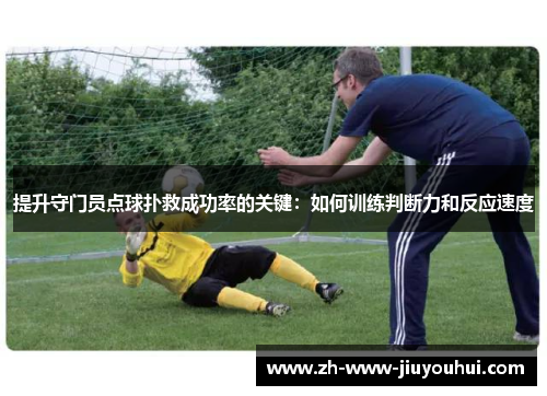 提升守门员点球扑救成功率的关键：如何训练判断力和反应速度