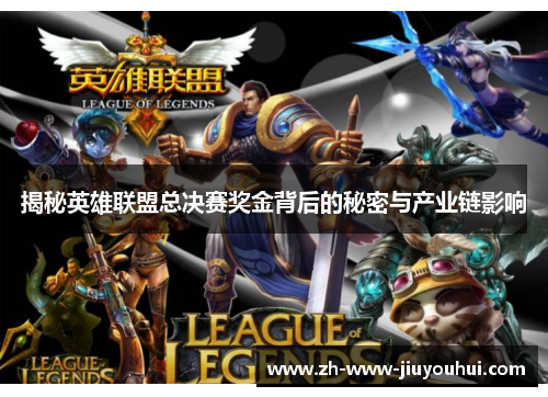 揭秘英雄联盟总决赛奖金背后的秘密与产业链影响