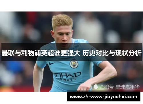 曼联与利物浦英超谁更强大 历史对比与现状分析 曼联与利物浦英超谁更强大 历史对比与现状分析