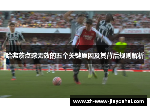 哈弗茨点球无效的五个关键原因及其背后规则解析