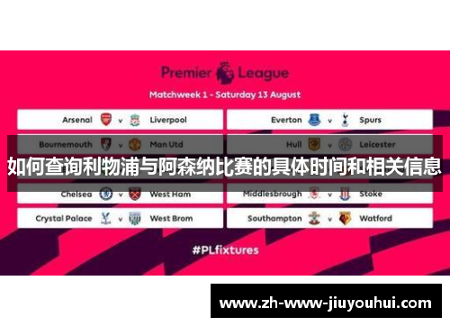 如何查询利物浦与阿森纳比赛的具体时间和相关信息 如何查询利物浦与阿森纳比赛的具体时间和相关信息