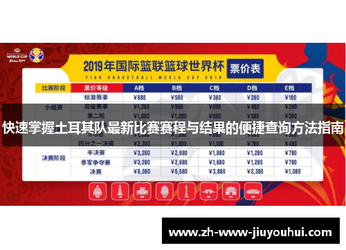 快速掌握土耳其队最新比赛赛程与结果的便捷查询方法指南