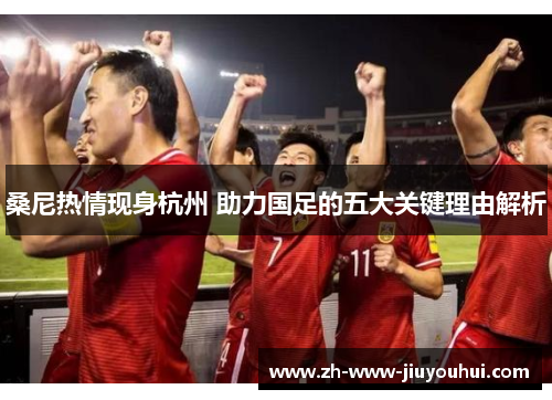 桑尼热情现身杭州 助力国足的五大关键理由解析