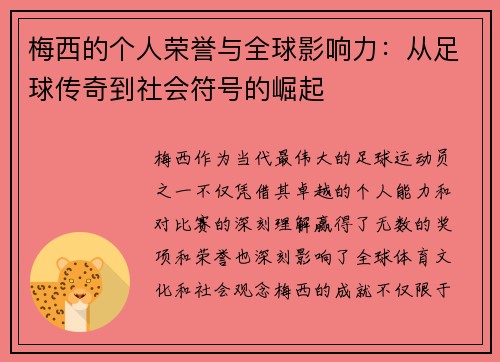 梅西的个人荣誉与全球影响力:从足球传奇到社会符号的崛起 梅西的个人荣誉与全球影响力:从足球传奇到社会符号的崛起