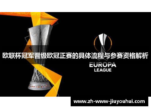 欧联杯冠军晋级欧冠正赛的具体流程与参赛资格解析 欧联杯冠军晋级欧冠正赛的具体流程与参赛资格解析