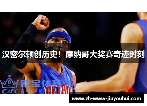 汉密尔顿创历史！摩纳哥大奖赛奇迹时刻