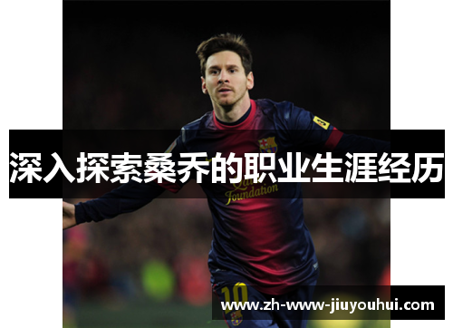 深入探索桑乔的职业生涯经历