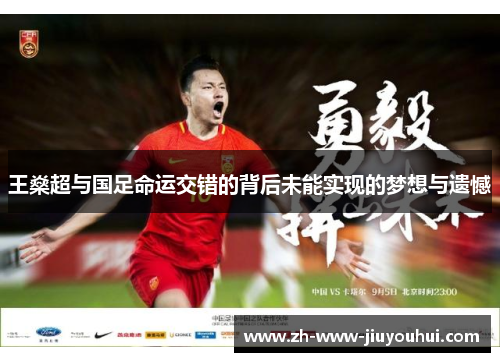 王燊超与国足命运交错的背后未能实现的梦想与遗憾