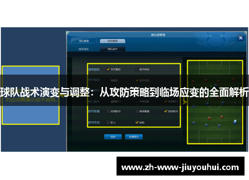 球队战术演变与调整：从攻防策略到临场应变的全面解析