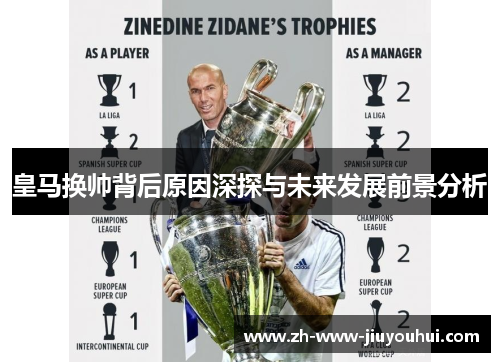皇马换帅背后原因深探与未来发展前景分析 皇马换帅背后原因深探与未来发展前景分析