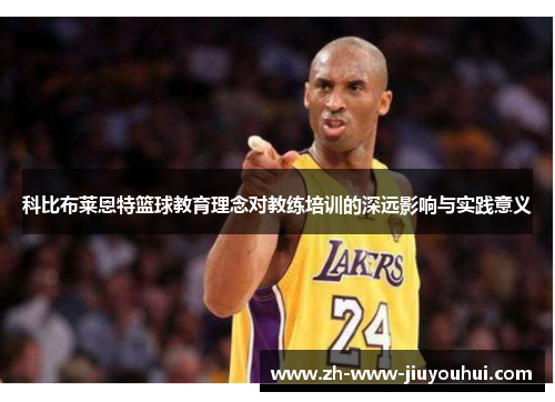 科比布莱恩特篮球教育理念对教练培训的深远影响与实践意义