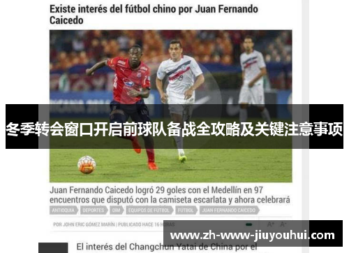 冬季转会窗口开启前球队备战全攻略及关键注意事项
