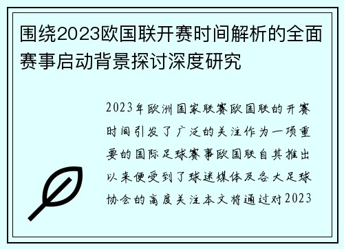 围绕2023欧国联开赛时间解析的全面赛事启动背景探讨深度研究