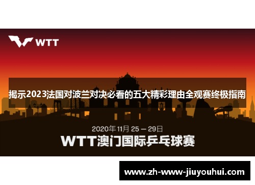 揭示2023法国对波兰对决必看的五大精彩理由全观赛终极指南