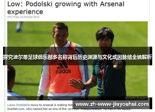 探究波尔蒂足球俱乐部多名称背后历史渊源与文化成因脉络全貌解析