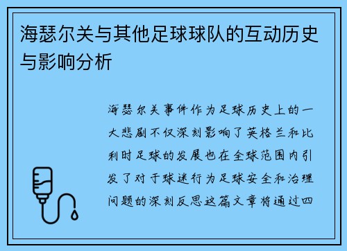 海瑟尔关与其他足球球队的互动历史与影响分析