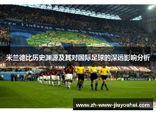 米兰德比历史渊源及其对国际足球的深远影响分析