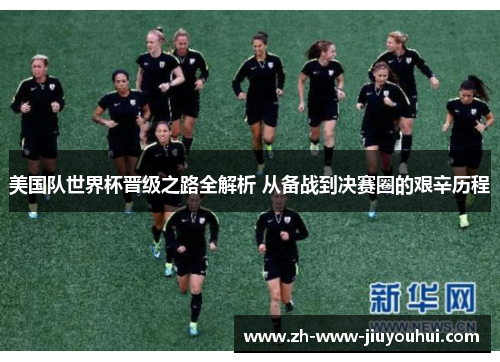 美国队世界杯晋级之路全解析 从备战到决赛圈的艰辛历程 美国队世界杯晋级之路全解析 从备战到决赛圈的艰辛历程