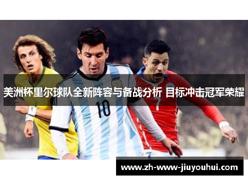 美洲杯里尔球队全新阵容与备战分析 目标冲击冠军荣耀 美洲杯里尔球队全新阵容与备战分析 目标冲击冠军荣耀