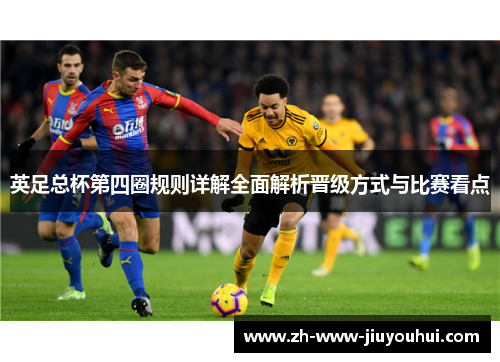 英足总杯第四圈规则详解全面解析晋级方式与比赛看点