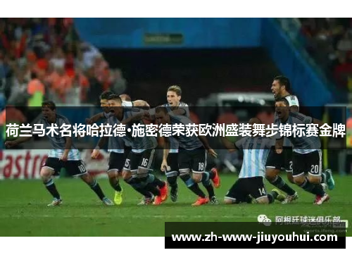 荷兰马术名将哈拉德·施密德荣获欧洲盛装舞步锦标赛金牌