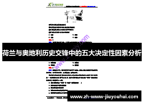 荷兰与奥地利历史交锋中的五大决定性因素分析