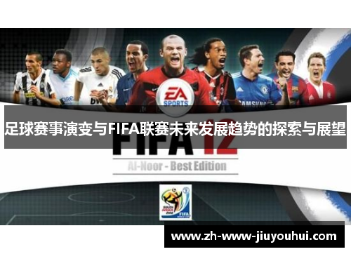 足球赛事演变与FIFA联赛未来发展趋势的探索与展望