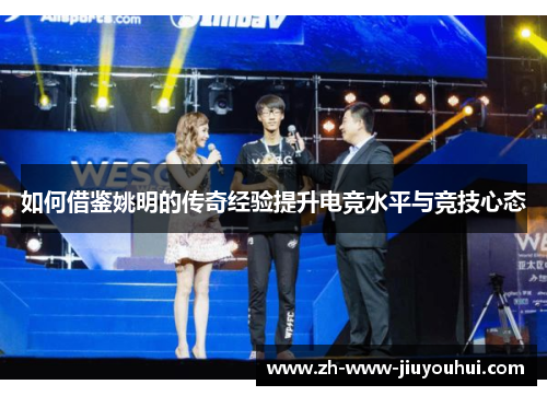 如何借鉴姚明的传奇经验提升电竞水平与竞技心态 如何借鉴姚明的传奇经验提升电竞水平与竞技心态